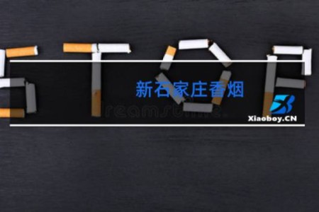新石家庄香烟
