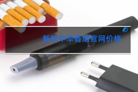 新软中华香烟官网价格