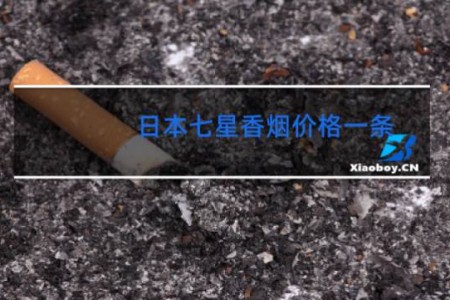 日本七星香烟价格一条