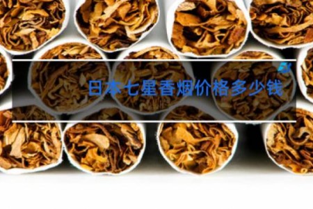 日本七星香烟价格多少钱
