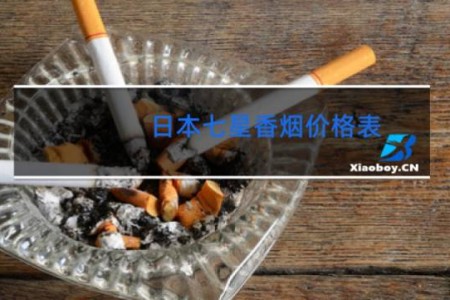 日本七星香烟价格表 爆珠