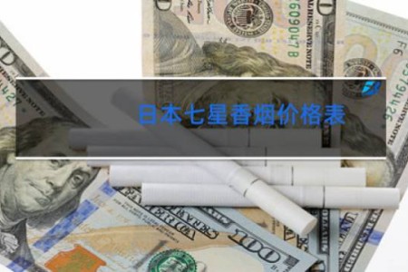 日本七星香烟价格表 软壳