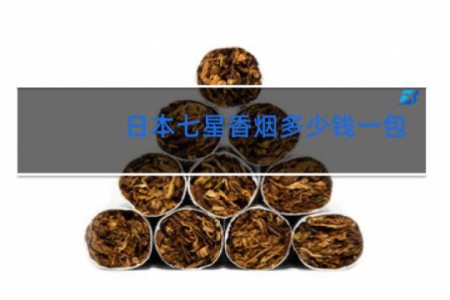 日本七星香烟多少钱一包