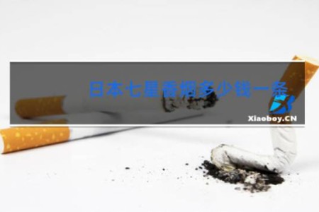 日本七星香烟多少钱一条