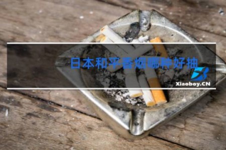 日本和平香烟哪种好抽