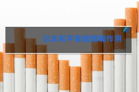 日本和平香烟烟嘴作用