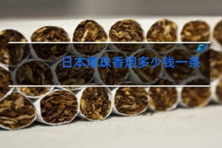 日本爆珠香烟多少钱一条