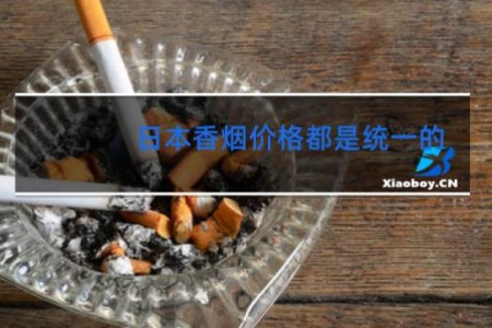 日本香烟价格都是统一的