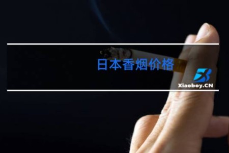 日本香烟价格