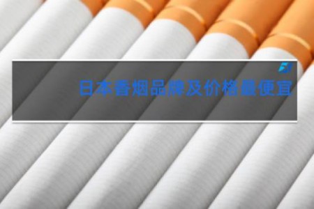 日本香烟品牌及价格最便宜