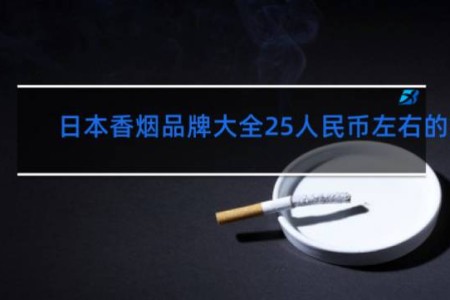 日本香烟品牌大全25人民币左右的烟