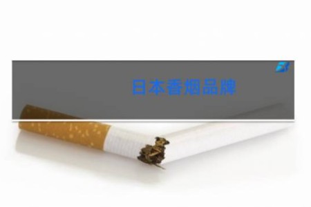 日本香烟品牌