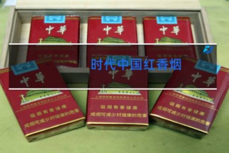 时代中国红香烟