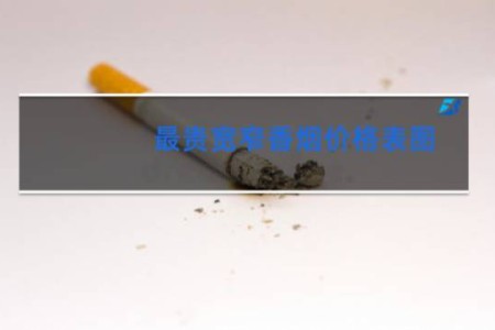 最贵宽窄香烟价格表图