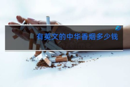 有英文的中华香烟多少钱