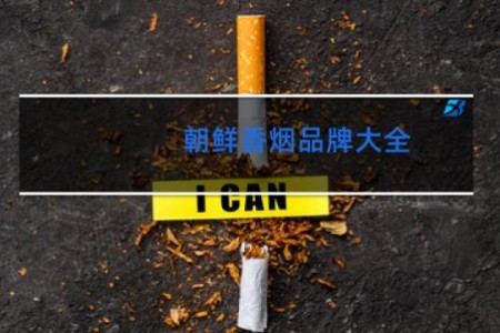 朝鲜香烟品牌大全
