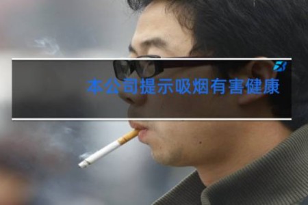 本公司提示吸烟有害健康 - 关于吸烟有害健康的内容
