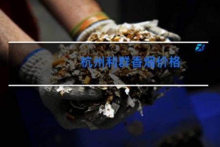 杭州利群香烟价格