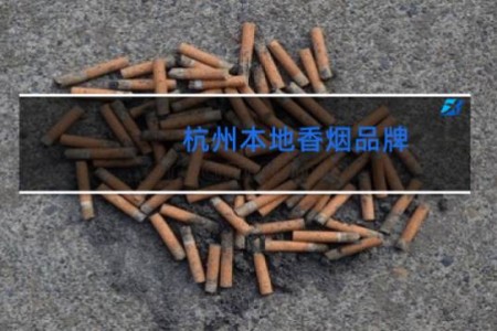 杭州本地香烟品牌