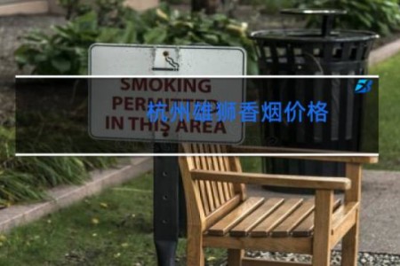 杭州雄狮香烟价格