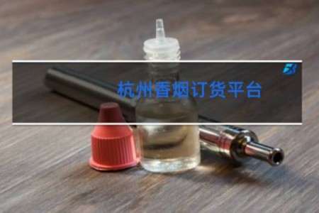 杭州香烟订货平台
