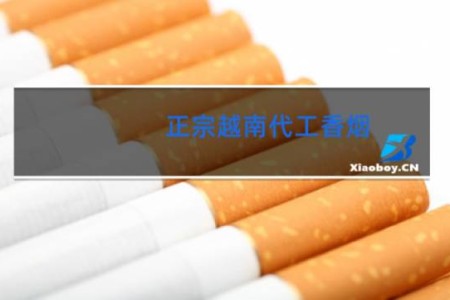 正宗越南代工香烟