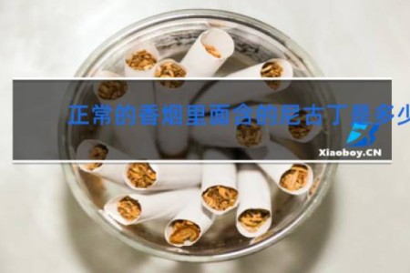 正常的香烟里面含的尼古丁是多少