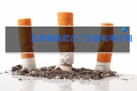 正常香烟尼古丁含量和电子烟