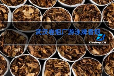 武汉卷烟厂游泳牌香烟