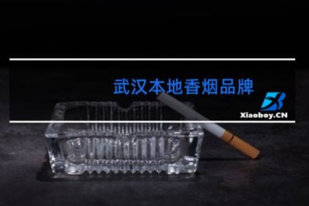 武汉本地香烟品牌