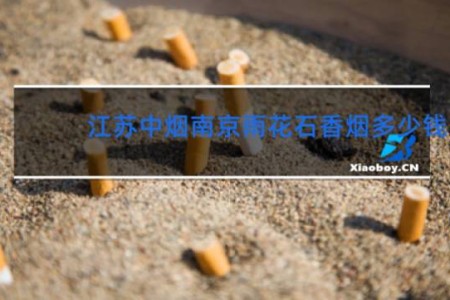 江苏中烟南京雨花石香烟多少钱