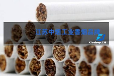 江苏中烟工业香烟品牌