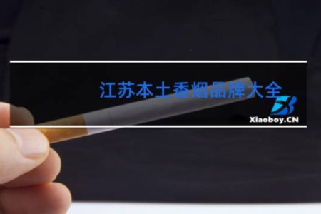江苏本土香烟品牌大全