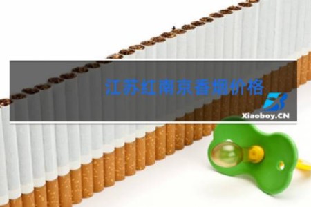 江苏红南京香烟价格