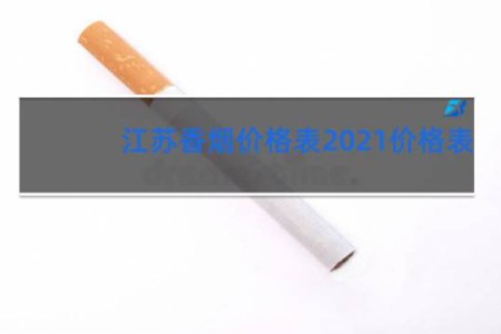 江苏香烟价格表2021价格表
