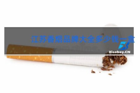 江苏香烟品牌大全多少钱一盒