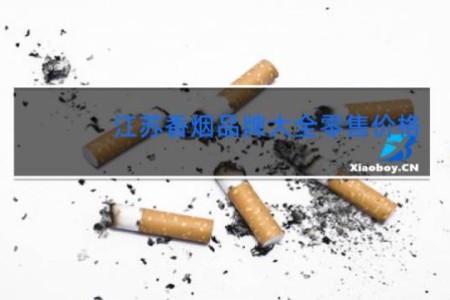 江苏香烟品牌大全零售价格
