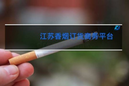 江苏香烟订货商务平台