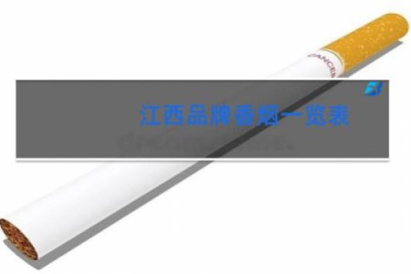 江西品牌香烟一览表