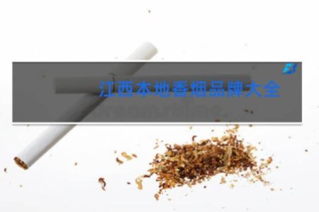 江西本地香烟品牌大全
