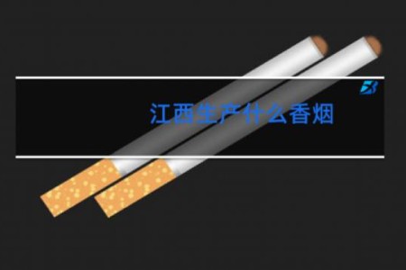 江西生产什么香烟