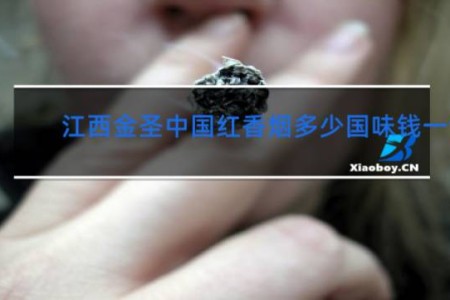 江西金圣中国红香烟多少国味钱一包