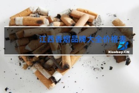 江西香烟品牌大全价格表