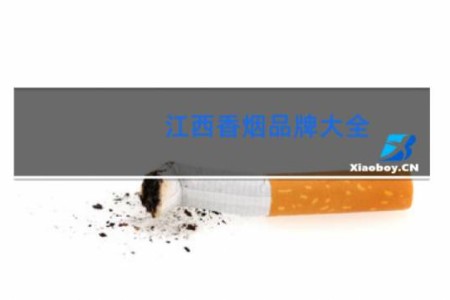 江西香烟品牌大全