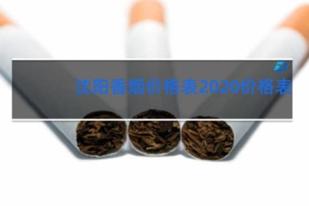 沈阳香烟价格表2020价格表
