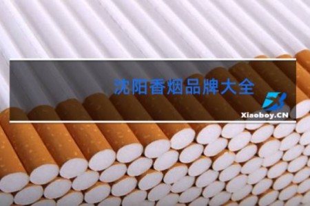 沈阳香烟品牌大全