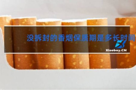没拆封的香烟保质期是多长时间