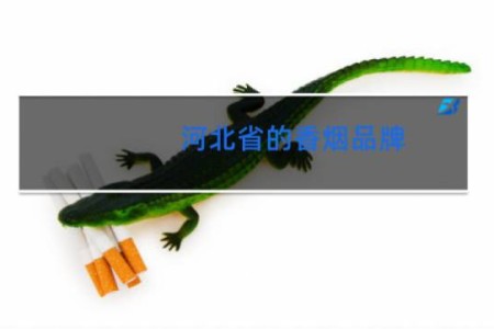 河北省的香烟品牌