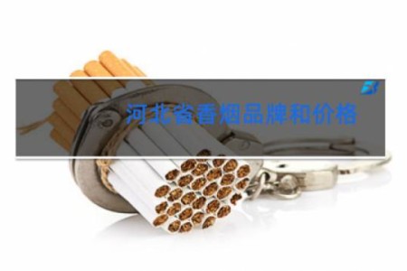 河北省香烟品牌和价格