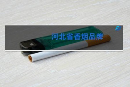 河北省香烟品牌